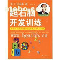 【超右腦開發(fā)訓練(附CD光盤) (日)七田真 著,袁靜 譯】,價格,廠家,圖片,供應商,庫存辦公、文教用品,廣州博愛寶貝潛能開發(fā)研究中心 - 產(chǎn)品庫 - 阿土伯交易網(wǎng)